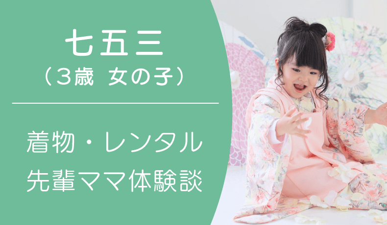 3歳の女の子（七五三）におすすめの着物は？レンタル？先輩ママは